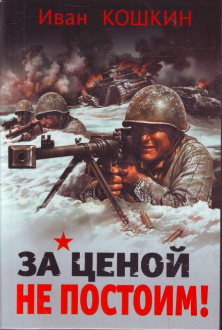 За ценой не постоим - Иван Кошкин - <a href=