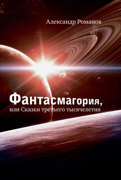 Против безумия. Сквозь столетия - Александр Романов - <a href=