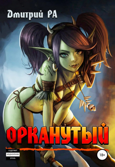 Это мы не проходили... Орканутый - Дмитрий Ра (1) - <a href=