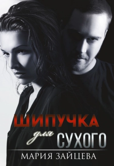 Шипучка для Сухого - Мария Зайцева - <a href=