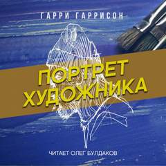 Портрет художника - Гарри Гаррисон - <a href=