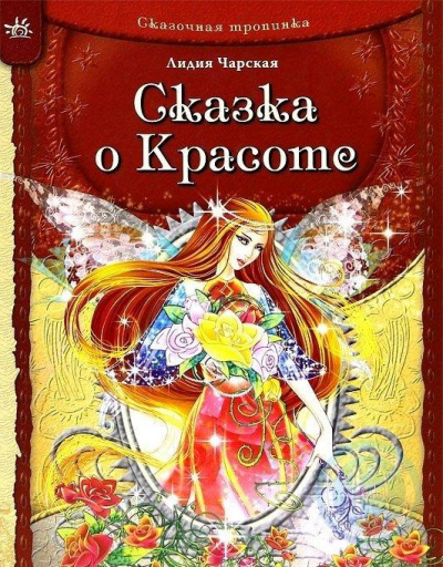 Сказка о Красоте и другие сказки - Лидия Чарская - <a href=
