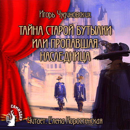 Тайна старой бутылки или пропавшая наследница - Игорь Чудиновских - <a href=