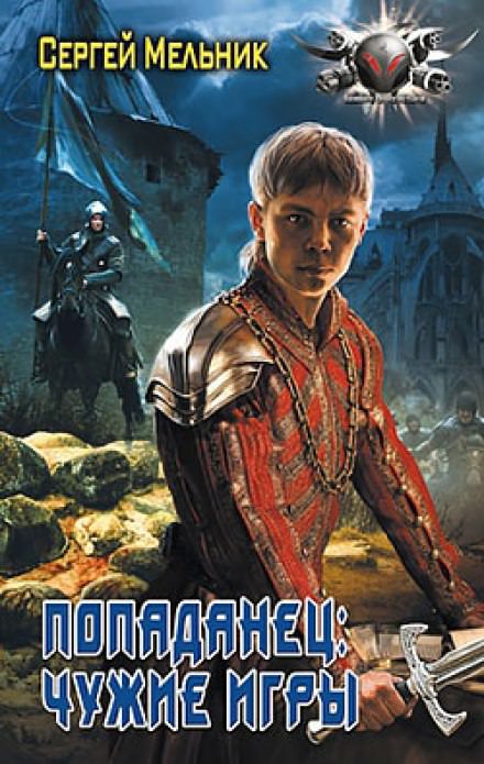 Чужие игры - Сергей Мельник - <a href=