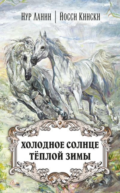 Холодное солнце теплой зимы - Нур Ланин, Йосси Кински - <a href=
