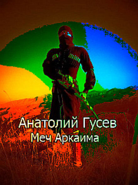 Меч Аркаима - Анатолий Гусев - <a href=