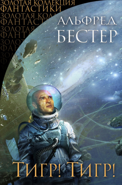 Тигр! Тигр! - Альфред Бестер - <a href=