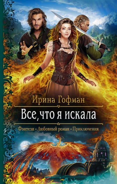 Всё, что я искала - Ирина Гофман - <a href=