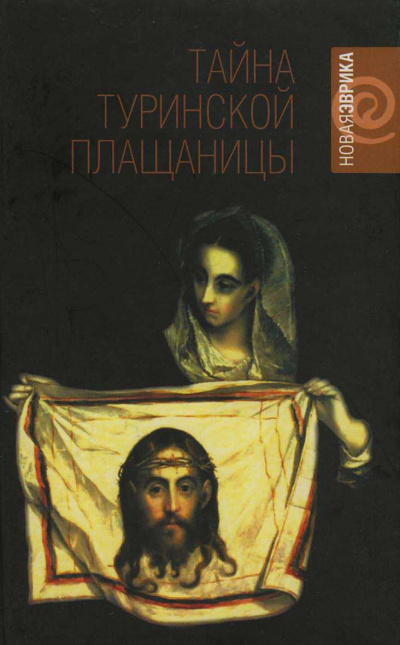 Тайны Туринской плащаницы - Рудольф Баландин - <a href=