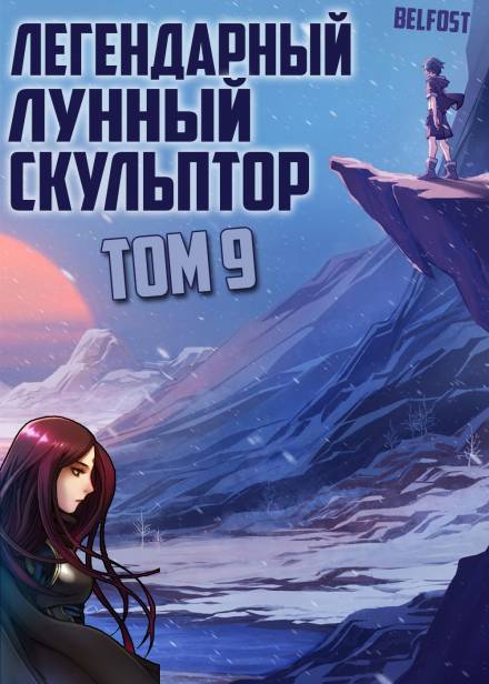 Легендарный Лунный Скульптор. Том 9 - Хи Сунга Нам - <a href=