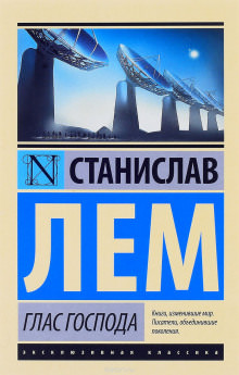 Глас Господа - Станислав Лем - <a href=