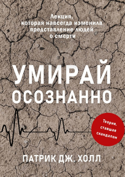 Умирай осознанно. Лекция, которая навсегда изменила представление людей о смерти - Патрик Дж. Холл - <a href=