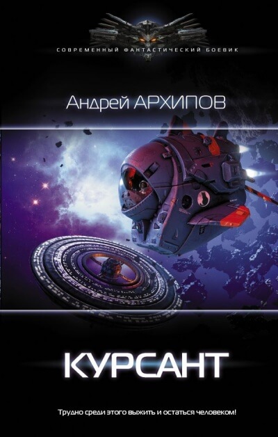 Курсант - Андрей Архипов - <a href=