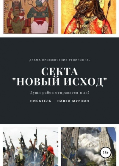 Секта "Новый Исход" - Павел Мурзин - <a href=