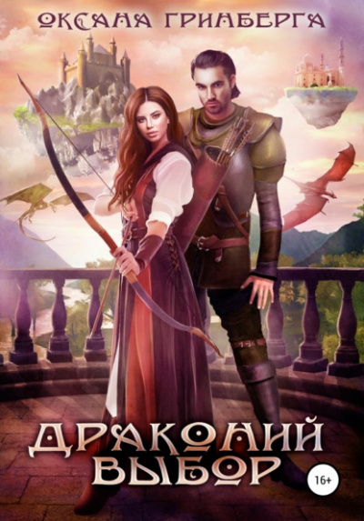 Драконий выбор - Оксана Гринберга - <a href=