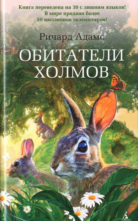 Обитатели холмов - Ричард Адамс - <a href=