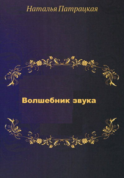 Волшебник звука - Наталья Шапошникова - <a href=