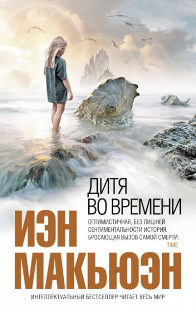 Дитя во времени - Иэн Макьюэн - <a href=