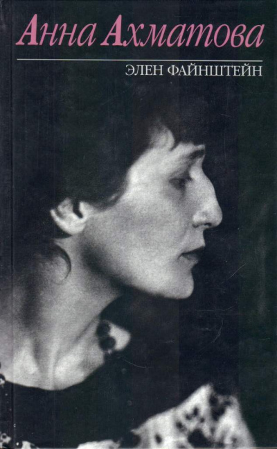 Анна Ахматова - Элен Файнштейн - <a href=