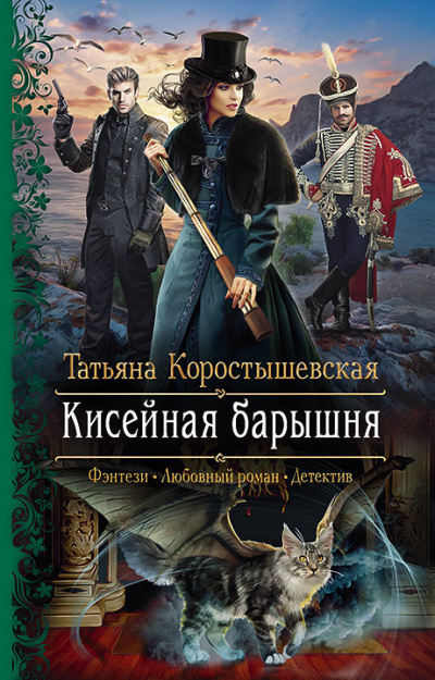 Кисейная барышня - Татьяна Коростышевская - <a href=