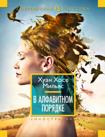 В алфавитном порядке - Хуан Хосе Мильяс - <a href=