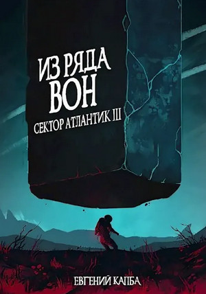 Из ряда вон.. - Евгений Капба - <a href=