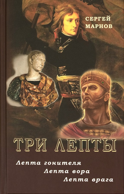 Три лепты. Лепта гонителя. Лепта вора. Лепта врага - Сергей Марнов - <a href=