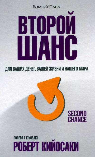 Второй шанс - Роберт Кийосаки - <a href=
