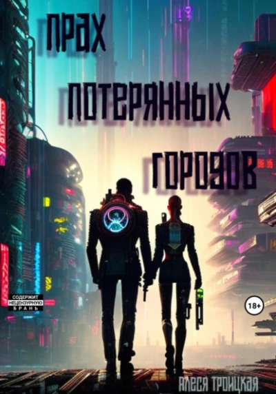 Прах потерянных городов - Алеся Троицкая - <a href=
