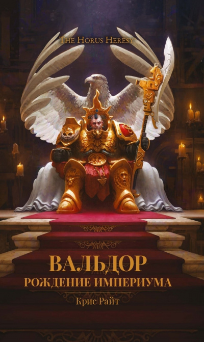 Вальдор: Рождение Империума - Крис Райт - <a href=