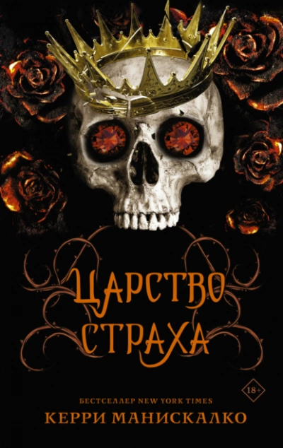 Царство Страха - Керри Манискалко