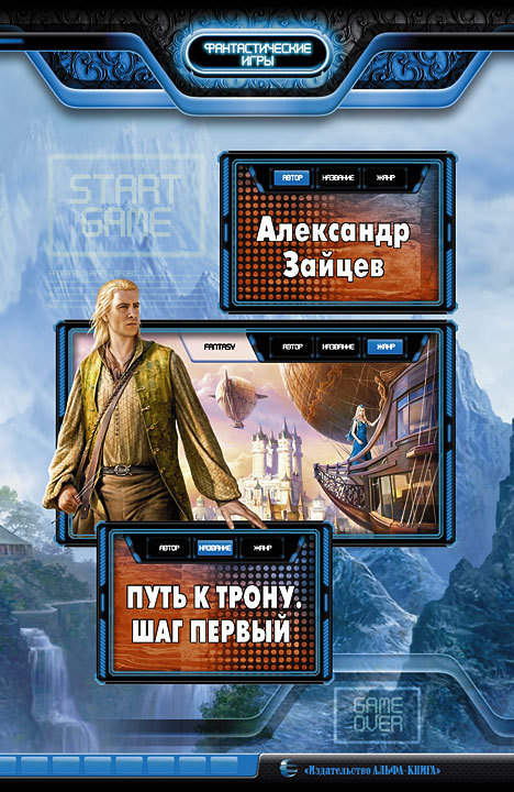 Путь к трону. Шаг первый - Александр Зайцев - <a href=