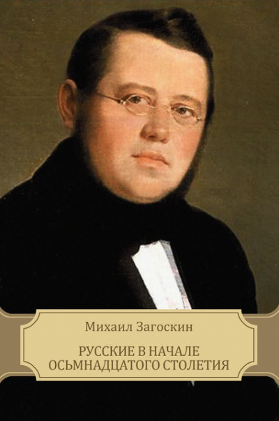 Русские в начале XVIII столетия - Михаил Загоскин - <a href=