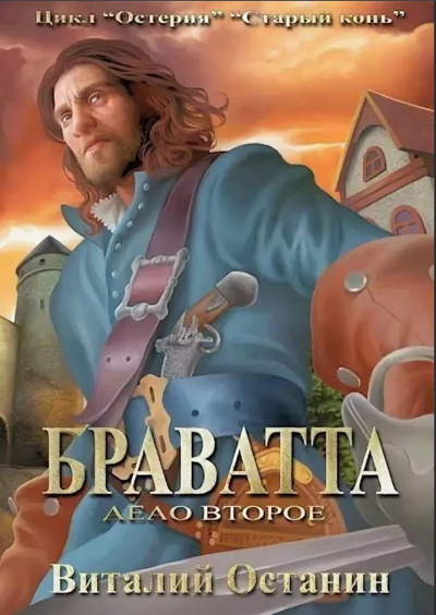 Браватта - Виталий Останин - <a href=