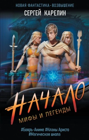 Начало - Сергей Карелин - <a href=