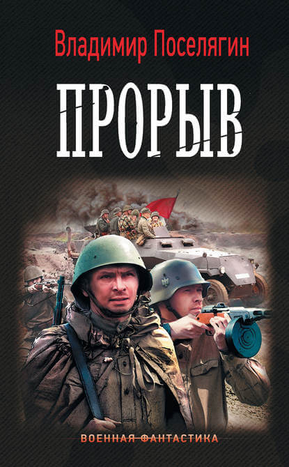 Прорыв - Владимир Поселягин - <a href=