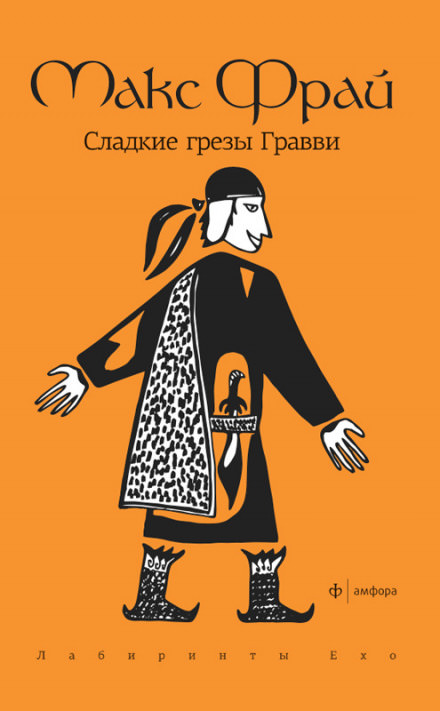 Сладкие грезы Гравви - Макс Фрай - <a href=
