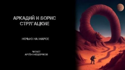 Ночью на Марсе - Аркадий Стругацкий - <a href=