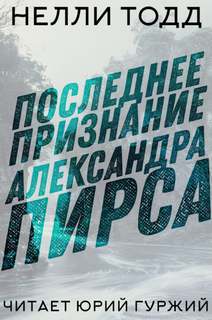 Последнее признание Александра Пирса - Нелли Тодд - <a href=
