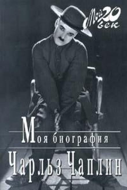 Моя биография - Чарльз Чаплин - <a href=