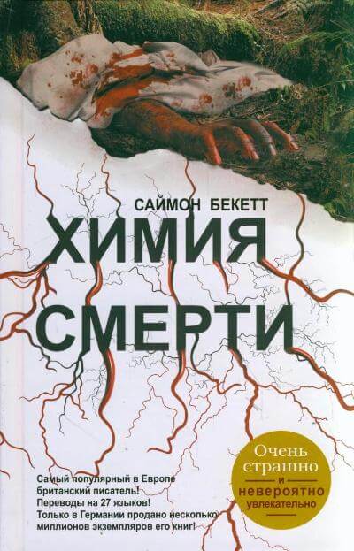 Химия Смерти - Саймон Бекетт - <a href=