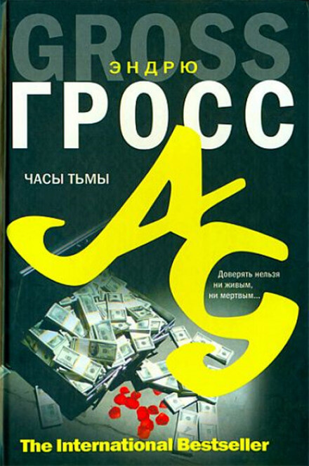Часы тьмы - Эндрю Гросс - <a href=