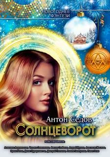 Солнцеворот - Антон Седов - <a href=
