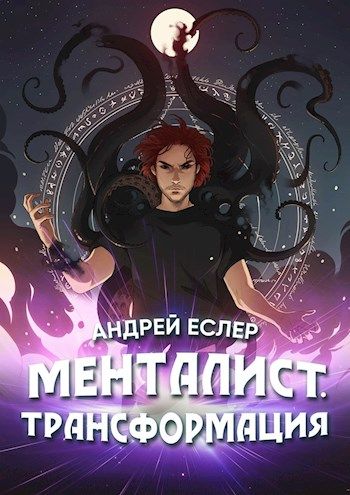 Менталист. Трансформация - Андрей Еслер - <a href=