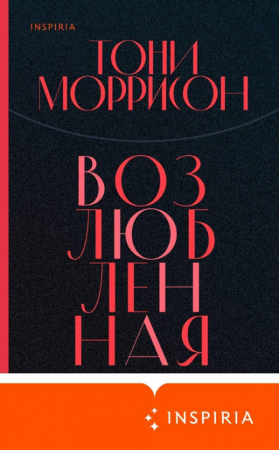 Возлюбленная - Тони Моррисон