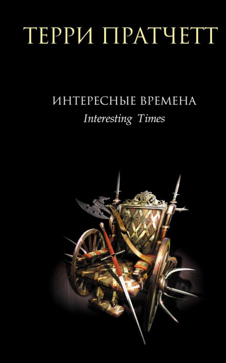 Интересные времена - Терри Пратчетт - <a href=