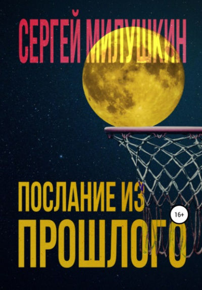 Послание из прошлого - Сергей Милушкин - <a href=