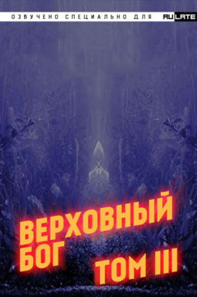 Верховный Бог. Том 3 - 快餐店 - <a href=