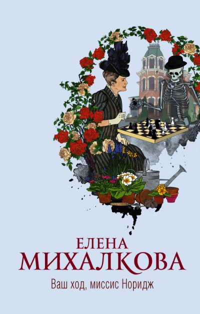 Ваш ход, миссис Норидж - Елена Михалкова - <a href=