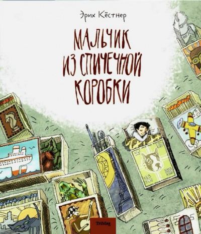 Мальчик из спичечной коробки - Эрих Кестнер - <a href=
